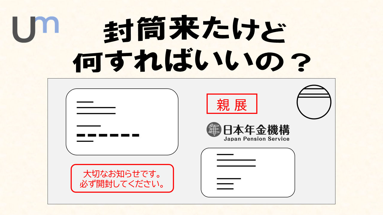 年金の封筒が届いたら手続必須！学生納付特例制度とは？