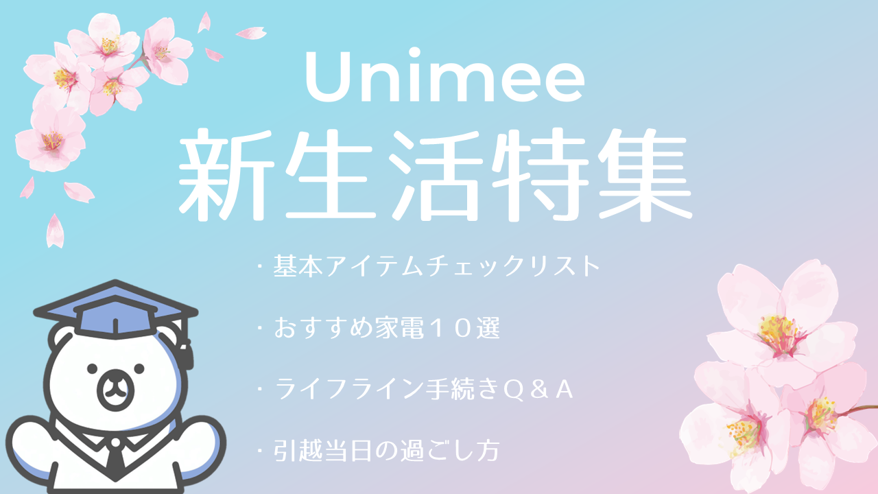 Unimee 新生活特集