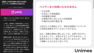 あと払いペイディから利用停止・強制解約する旨のメールが。「【重要】ご利用可能枠に関するお詫びとペイディご利用停止のお知らせ」。原因と対処法はある？